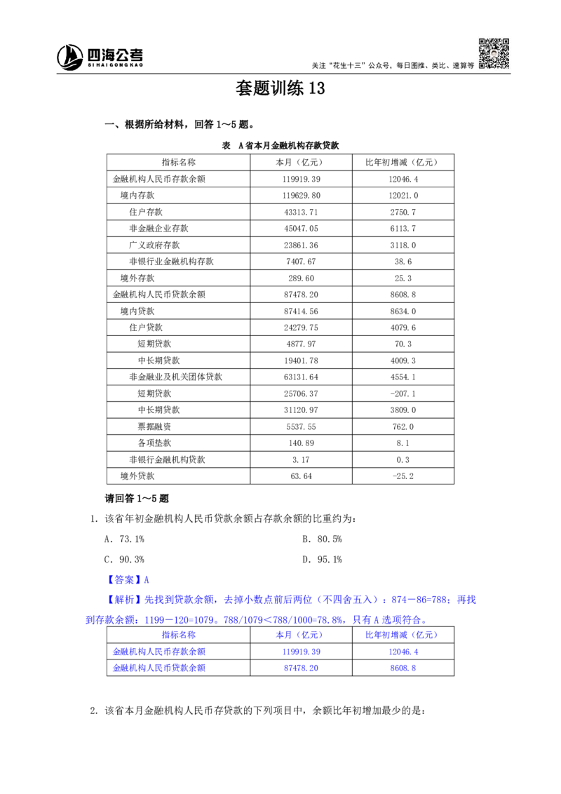 海海刷资料分析套题训练13、14随堂笔记_2026考公资料_（01）花生十三_04刷题班2026年省考四海行测2000题海海刷(1)_01.资料分析刷题_专项笔记_笔记