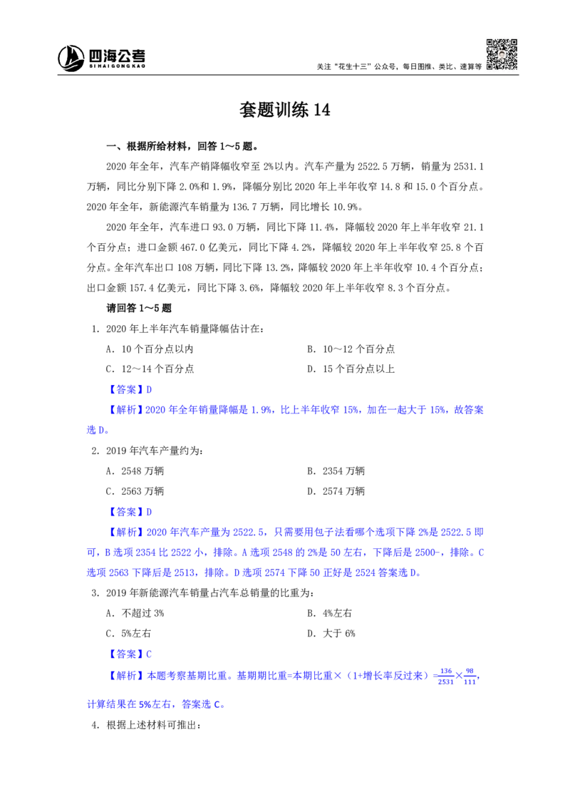 海海刷资料分析套题训练13、14随堂笔记_2026考公资料_（01）花生十三_04刷题班2026年省考四海行测2000题海海刷(1)_01.资料分析刷题_专项笔记_笔记