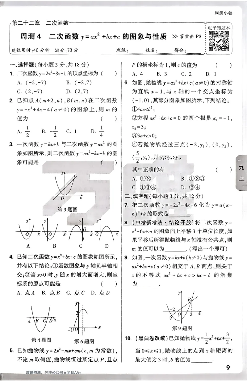 2026《万唯大小卷&bull;数学》9全周测小卷(RJ)_2026万唯系列预习复习_2026版初中《万唯大小卷》9年级全册（全科多版本）_2026《万唯大小卷&bull;数学》9全(RJ)