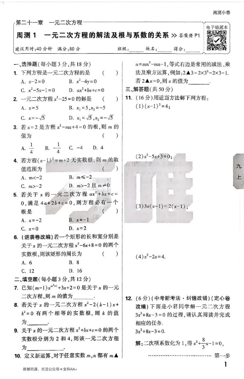 2026《万唯大小卷&bull;数学》9全周测小卷(RJ)_2026万唯系列预习复习_2026版初中《万唯大小卷》9年级全册（全科多版本）_2026《万唯大小卷&bull;数学》9全(RJ)
