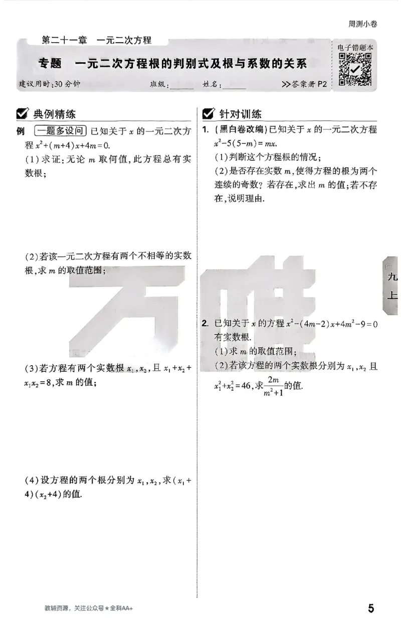 2026《万唯大小卷&bull;数学》9全周测小卷(RJ)_2026万唯系列预习复习_2026版初中《万唯大小卷》9年级全册（全科多版本）_2026《万唯大小卷&bull;数学》9全(RJ)