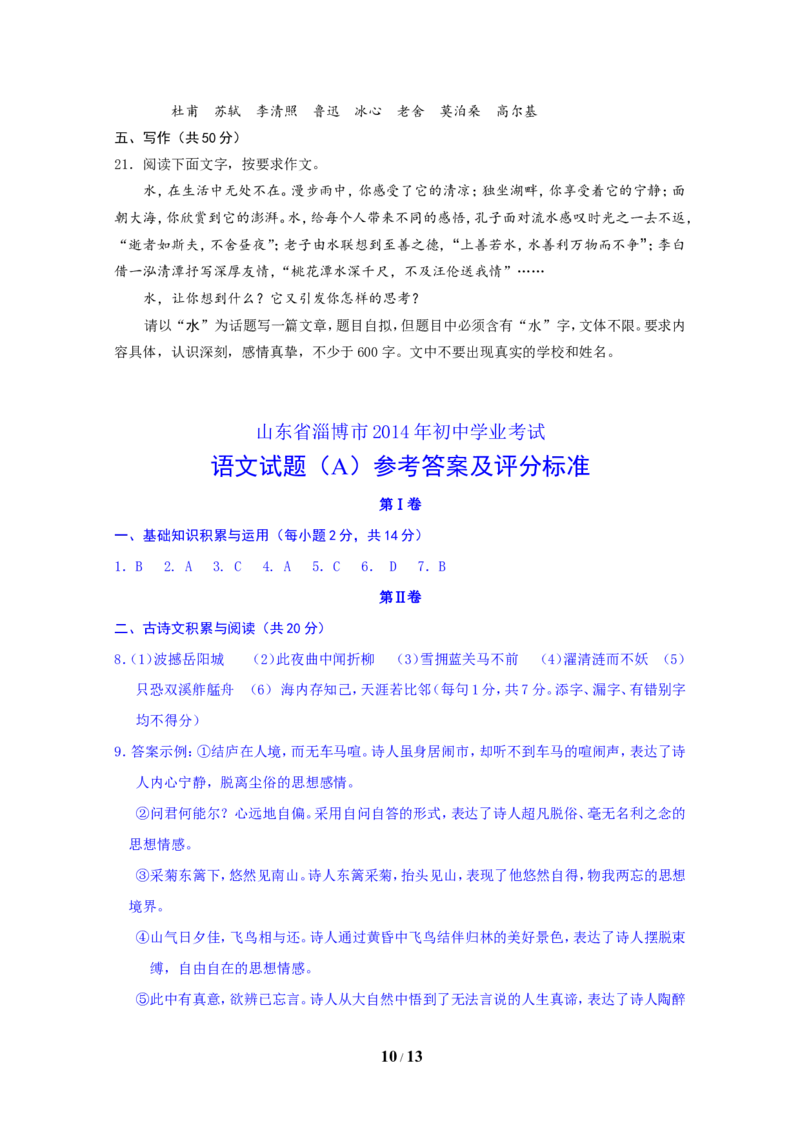 2014年淄博市中考语文试题及答案_中考真题_1.语文中考真题2015-2024年_地区卷_山东省_山东淄博语文10-20
