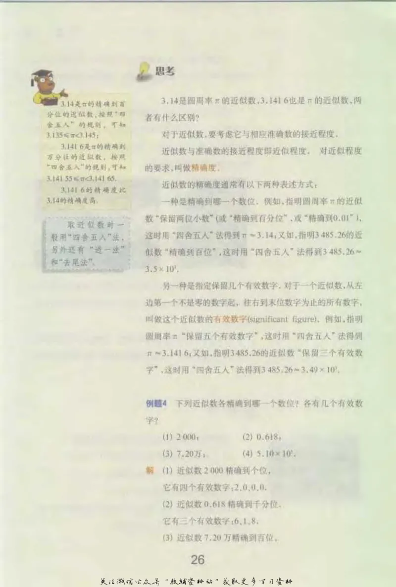 七年级下册数学沪教版电子课本_4-教培资料-26年最新资料-同步更新_初中高中教资_03科三专项（进去保存报考的学科即可）_02科三专项（笔记真题思维导图教学设计版本二）