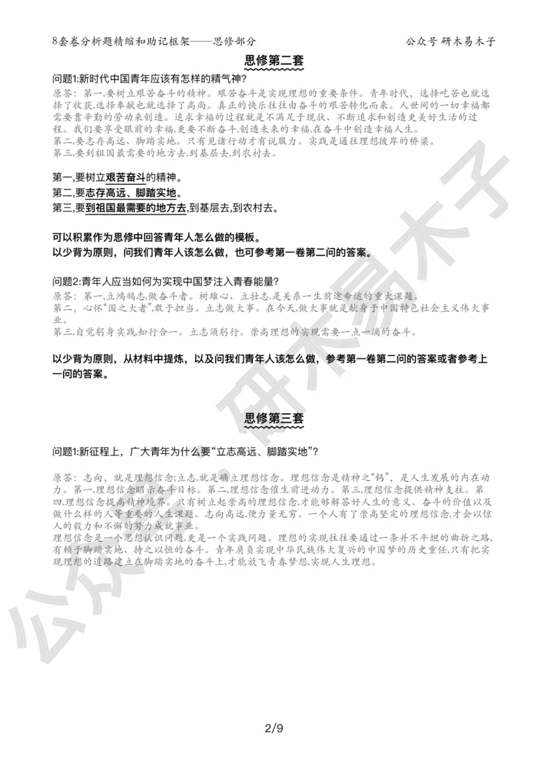 24届《肖8分析题精缩》思修_2026考公资料_（49）政治理论合集_政治理论合集_2025考研政治pdf（笔记）_肖秀荣考研政治_24肖秀荣_24肖八背诵版_木易