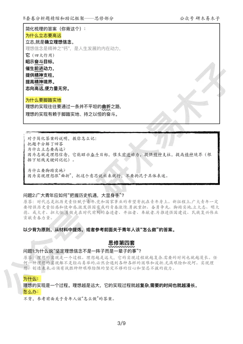 24届《肖8分析题精缩》思修_2026考公资料_（49）政治理论合集_政治理论合集_2025考研政治pdf（笔记）_肖秀荣考研政治_24肖秀荣_24肖八背诵版_木易