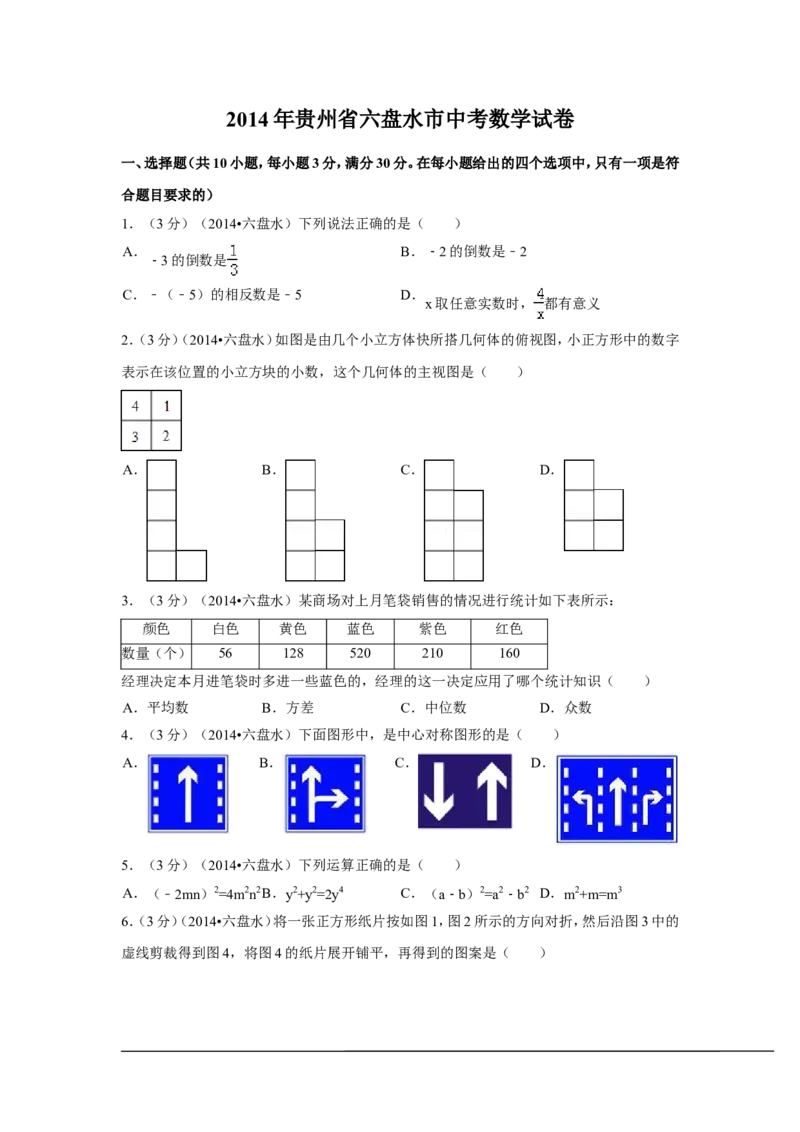 2014年贵州省六盘水市中考数学试卷（含解析版）_中考真题_2.数学中考真题2015-2024年_2014年全国中考数学170份