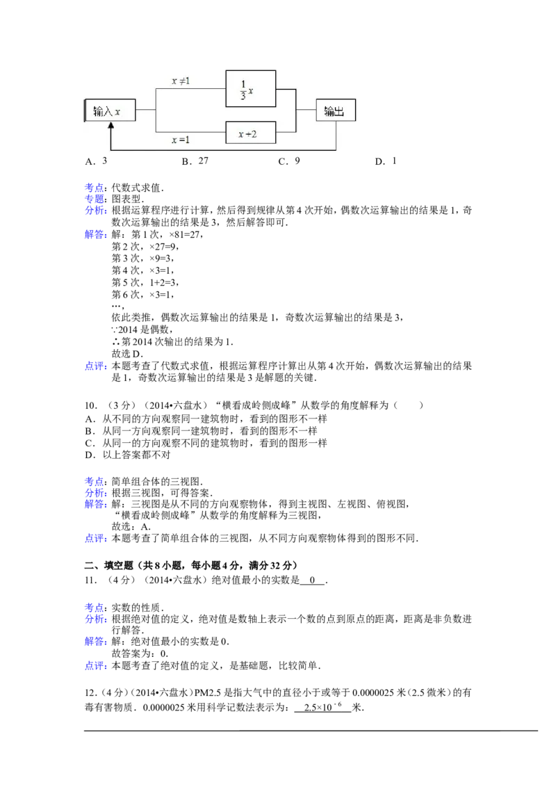 2014年贵州省六盘水市中考数学试卷（含解析版）_中考真题_2.数学中考真题2015-2024年_2014年全国中考数学170份