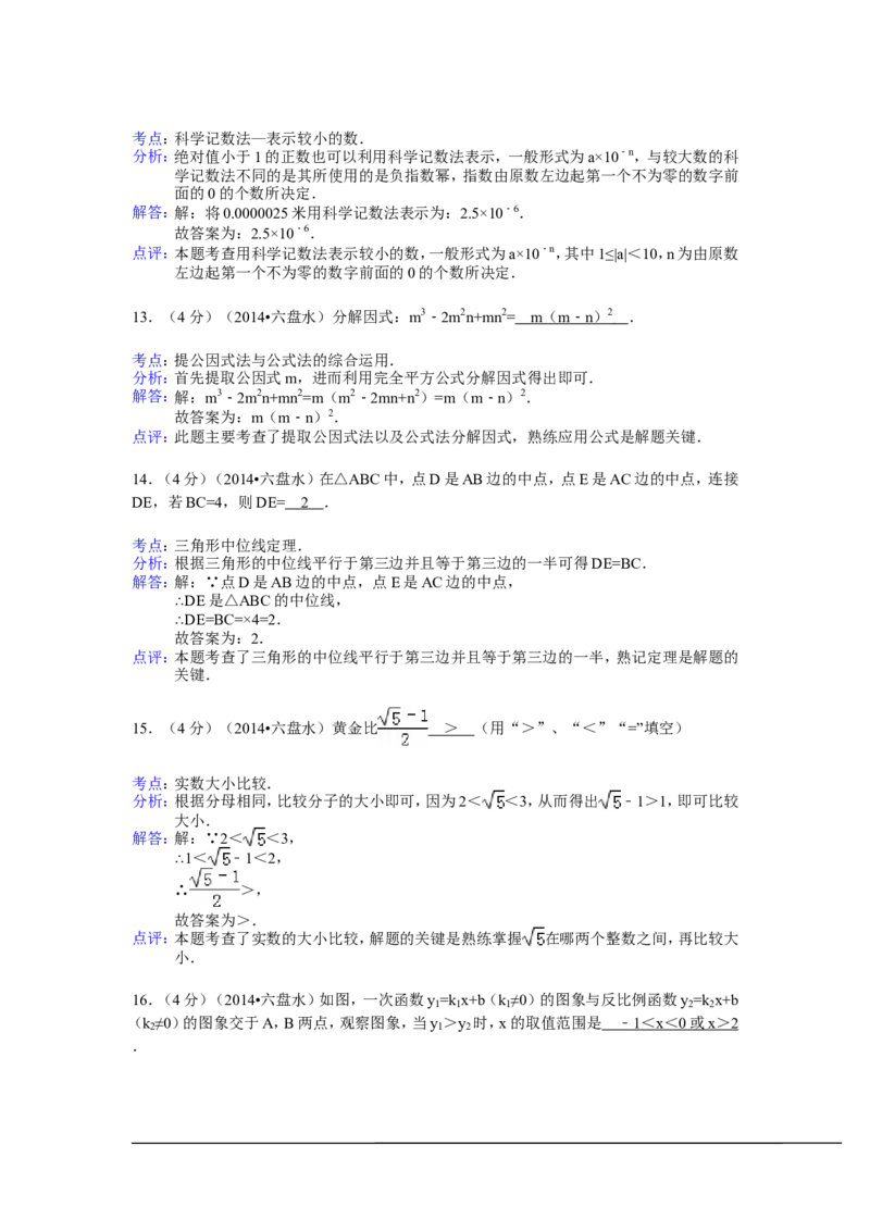 2014年贵州省六盘水市中考数学试卷（含解析版）_中考真题_2.数学中考真题2015-2024年_2014年全国中考数学170份