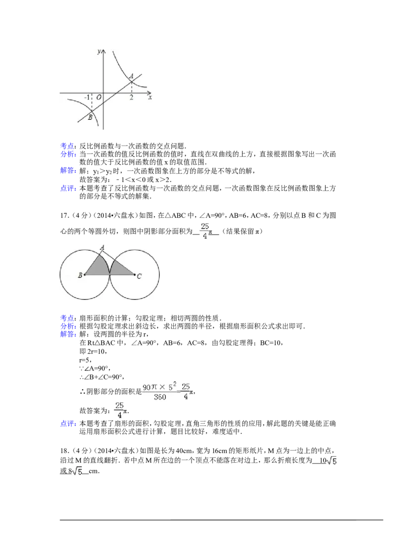 2014年贵州省六盘水市中考数学试卷（含解析版）_中考真题_2.数学中考真题2015-2024年_2014年全国中考数学170份