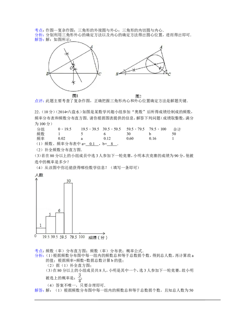 2014年贵州省六盘水市中考数学试卷（含解析版）_中考真题_2.数学中考真题2015-2024年_2014年全国中考数学170份