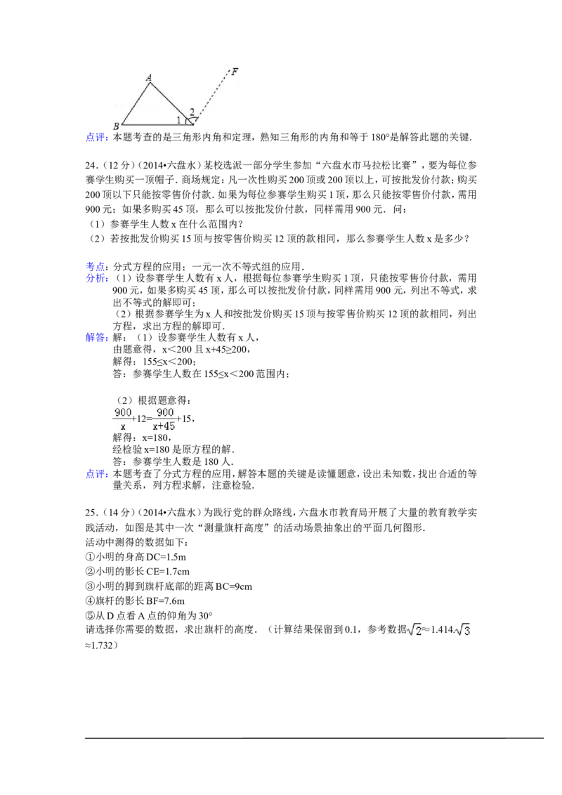 2014年贵州省六盘水市中考数学试卷（含解析版）_中考真题_2.数学中考真题2015-2024年_2014年全国中考数学170份