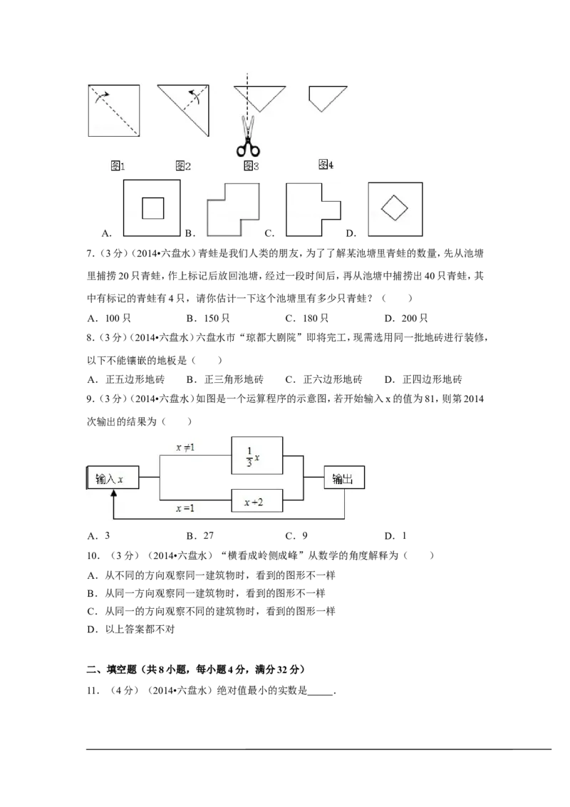 2014年贵州省六盘水市中考数学试卷（含解析版）_中考真题_2.数学中考真题2015-2024年_2014年全国中考数学170份