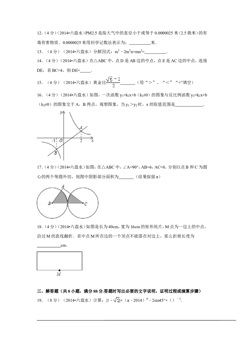 2014年贵州省六盘水市中考数学试卷（含解析版）_中考真题_2.数学中考真题2015-2024年_2014年全国中考数学170份