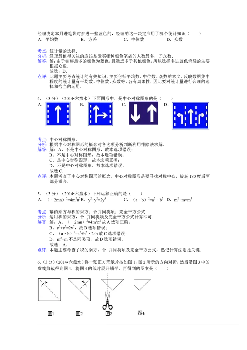 2014年贵州省六盘水市中考数学试卷（含解析版）_中考真题_2.数学中考真题2015-2024年_2014年全国中考数学170份