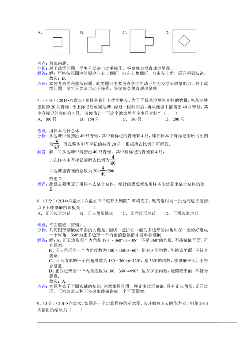2014年贵州省六盘水市中考数学试卷（含解析版）_中考真题_2.数学中考真题2015-2024年_2014年全国中考数学170份
