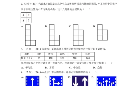 2014年贵州省六盘水市中考数学试卷（含解析版）_中考真题_2.数学中考真题2015-2024年_2014年全国中考数学170份