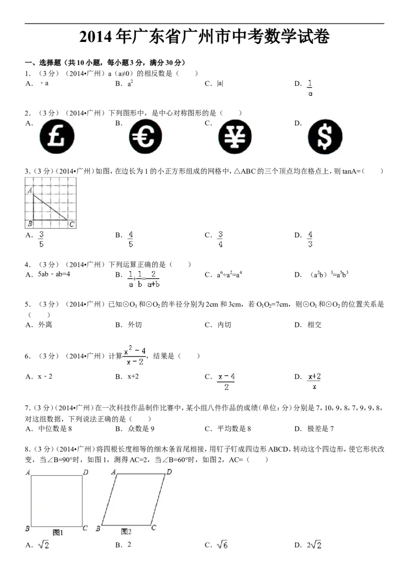 2014年广东省广州市中考数学试卷及答案_中考真题_2.数学中考真题2015-2024年_地区卷_广东省_广东广州中考数学2008--2021年