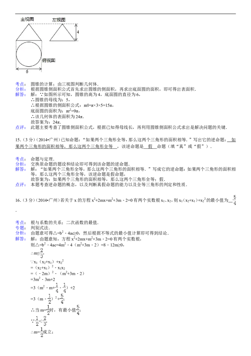 2014年广东省广州市中考数学试卷及答案_中考真题_2.数学中考真题2015-2024年_地区卷_广东省_广东广州中考数学2008--2021年