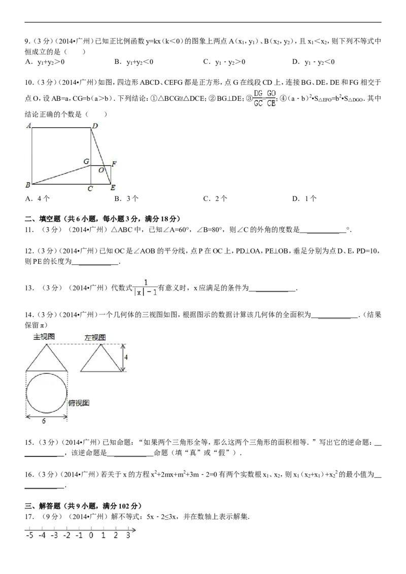 2014年广东省广州市中考数学试卷及答案_中考真题_2.数学中考真题2015-2024年_地区卷_广东省_广东广州中考数学2008--2021年