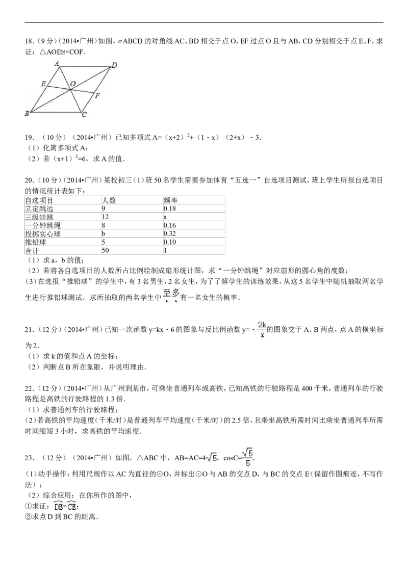 2014年广东省广州市中考数学试卷及答案_中考真题_2.数学中考真题2015-2024年_地区卷_广东省_广东广州中考数学2008--2021年