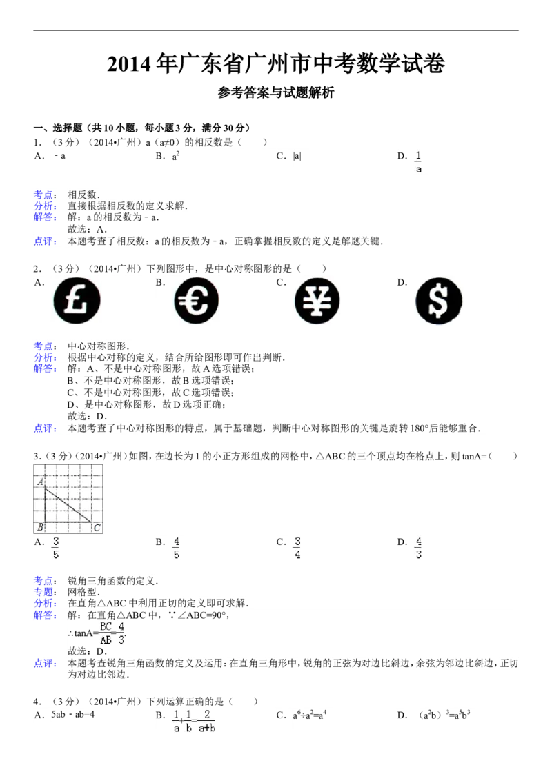 2014年广东省广州市中考数学试卷及答案_中考真题_2.数学中考真题2015-2024年_地区卷_广东省_广东广州中考数学2008--2021年
