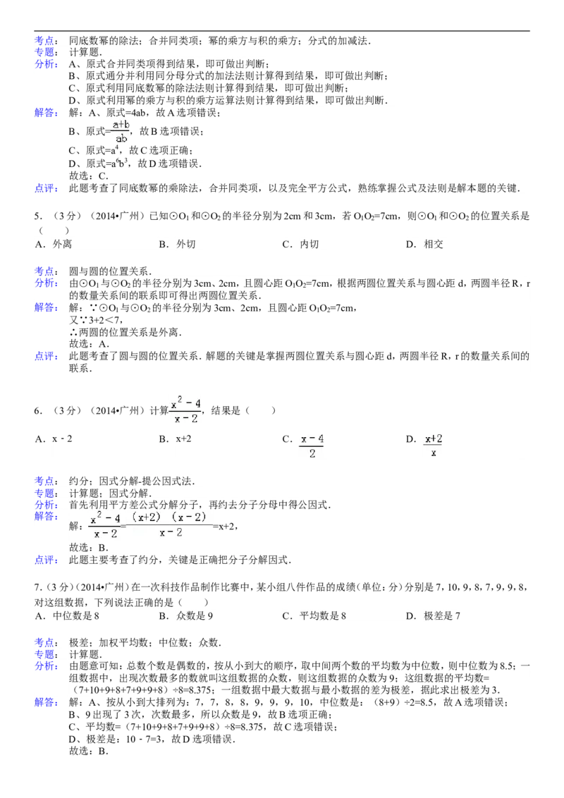 2014年广东省广州市中考数学试卷及答案_中考真题_2.数学中考真题2015-2024年_地区卷_广东省_广东广州中考数学2008--2021年