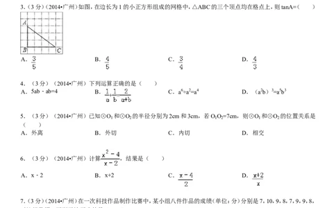 2014年广东省广州市中考数学试卷及答案_中考真题_2.数学中考真题2015-2024年_地区卷_广东省_广东广州中考数学2008--2021年