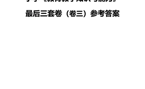 25上小学科二三套卷（三）-答案_4-教培资料-26年最新资料-同步更新_科一科二电子资料合集中小幼（笔记真题知识点汇总等）文件多，按需保存_各机构笔记合集（中小幼）推荐