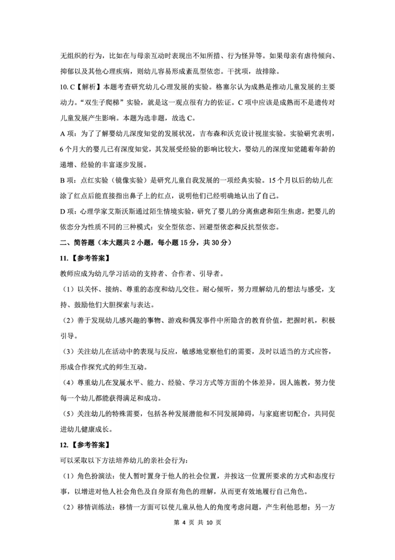 25上幼儿园科二三套卷（二）-答案_4-教培资料-26年最新资料-同步更新_科一科二电子资料合集中小幼（笔记真题知识点汇总等）文件多，按需保存_03卢姨合集