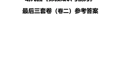 25上幼儿园科二三套卷（二）-答案_4-教培资料-26年最新资料-同步更新_科一科二电子资料合集中小幼（笔记真题知识点汇总等）文件多，按需保存_03卢姨合集