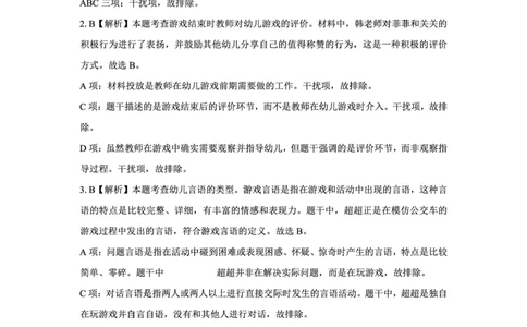 25上幼儿园科二三套卷（二）-答案_4-教培资料-26年最新资料-同步更新_科一科二电子资料合集中小幼（笔记真题知识点汇总等）文件多，按需保存_03卢姨合集