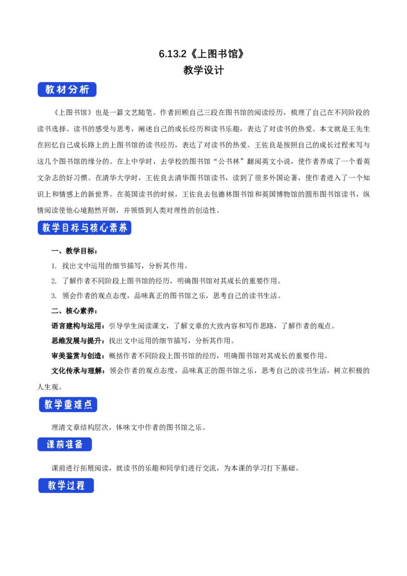 6.13.2上图书馆教学设计_4-教培资料-26年最新资料-同步更新_初中高中教资_03科三专项（进去保存报考的学科即可）_02科三专项（笔记真题思维导图教学设计版本二）_03语文教案