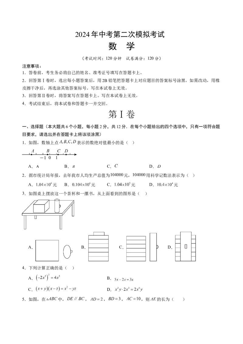 数学（考试版A4）_2数学总复习_赠送：2024中考模拟题数学_二模_数学（吉林卷）-：2024年中考第二次模拟考试