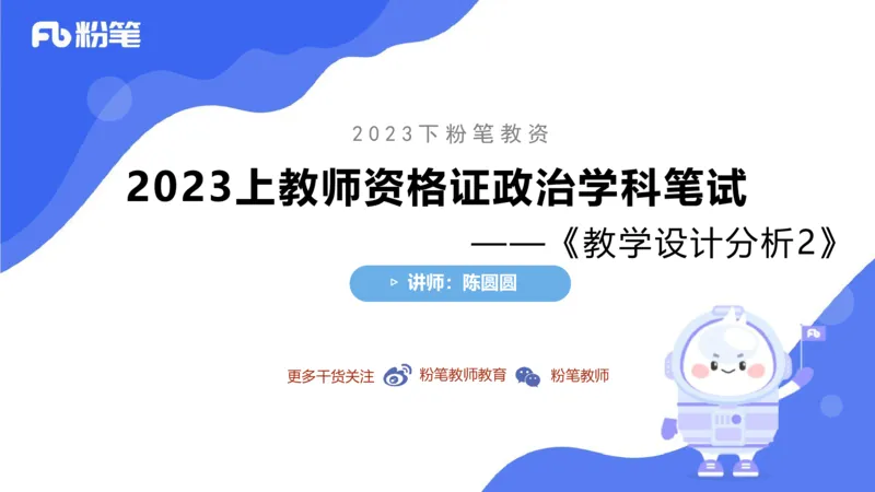 7.2-主观专项-教学设计分析2-陈圆圆_4-教培资料-26年最新资料-同步更新_科一科二电子资料合集中小幼（笔记真题知识点汇总等）文件多，按需保存_各机构笔记合集（中小幼）推荐
