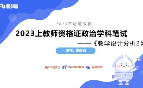 7.2-主观专项-教学设计分析2-陈圆圆_4-教培资料-26年最新资料-同步更新_科一科二电子资料合集中小幼（笔记真题知识点汇总等）文件多，按需保存_各机构笔记合集（中小幼）推荐