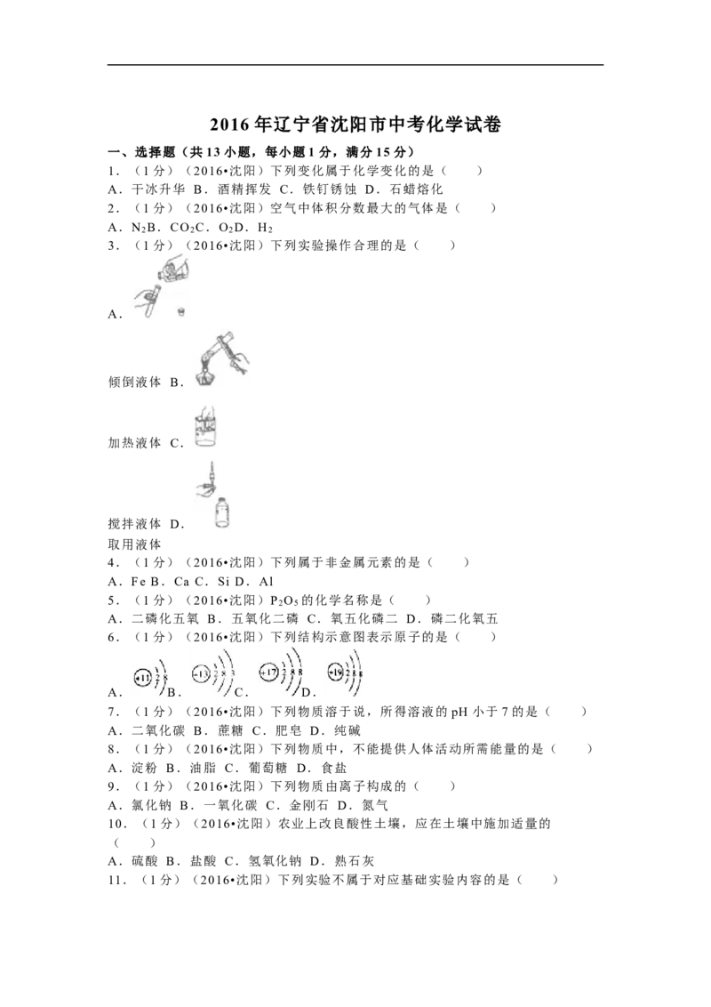2016年辽宁省沈阳市中考化学试题及答案_中考真题_5.化学中考真题2015-2024年_地区卷_辽宁化学_辽宁化学_沈阳化学08-22