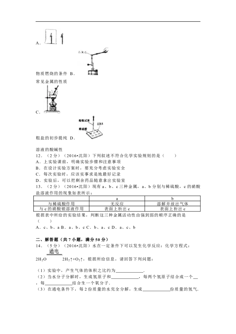 2016年辽宁省沈阳市中考化学试题及答案_中考真题_5.化学中考真题2015-2024年_地区卷_辽宁化学_辽宁化学_沈阳化学08-22