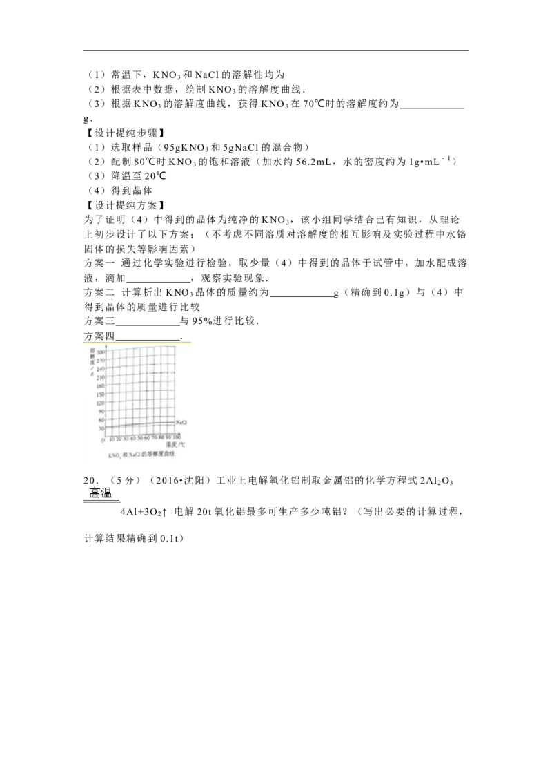 2016年辽宁省沈阳市中考化学试题及答案_中考真题_5.化学中考真题2015-2024年_地区卷_辽宁化学_辽宁化学_沈阳化学08-22