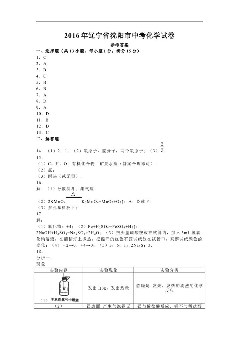 2016年辽宁省沈阳市中考化学试题及答案_中考真题_5.化学中考真题2015-2024年_地区卷_辽宁化学_辽宁化学_沈阳化学08-22