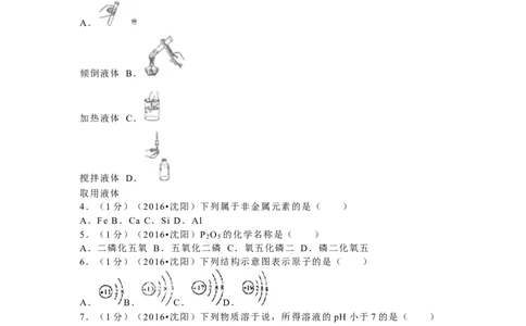 2016年辽宁省沈阳市中考化学试题及答案_中考真题_5.化学中考真题2015-2024年_地区卷_辽宁化学_辽宁化学_沈阳化学08-22