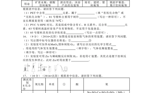 2016年辽宁省沈阳市中考化学试题及答案_中考真题_5.化学中考真题2015-2024年_地区卷_辽宁化学_辽宁化学_沈阳化学08-22