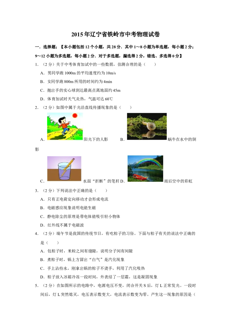 2015年辽宁省铁岭市中考物理试题（空白卷）_中考真题_4.物理中考真题2015-2024年_地区卷_辽宁物理_辽宁物理_铁岭物理16-22