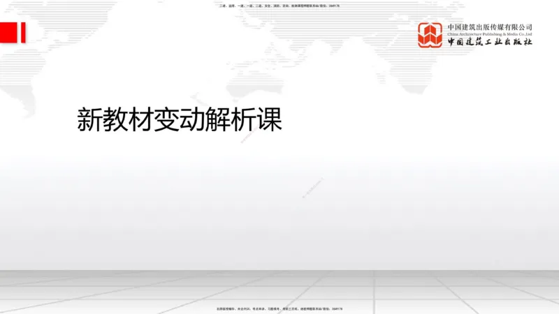 02.10一建《通信》新教材解读公开课_2026年一级建造师_2026年一建通信_2025年一建通信SVIP_02-基础精讲✿高端面授✿深度强化_07-通信《教材精讲班》杨鹏JGS_杨　鹏-新教材变动解析