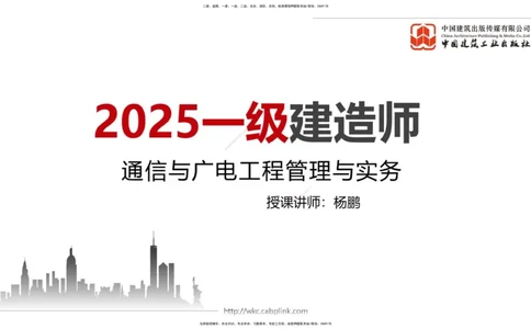 02.10一建《通信》新教材解读公开课_2026年一级建造师_2026年一建通信_2025年一建通信SVIP_02-基础精讲✿高端面授✿深度强化_07-通信《教材精讲班》杨鹏JGS_杨　鹏-新教材变动解析