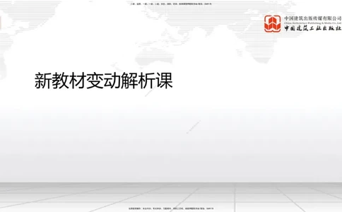 02.10一建《通信》新教材解读公开课_2026年一级建造师_2026年一建通信_2025年一建通信SVIP_02-基础精讲✿高端面授✿深度强化_07-通信《教材精讲班》杨鹏JGS_杨　鹏-新教材变动解析