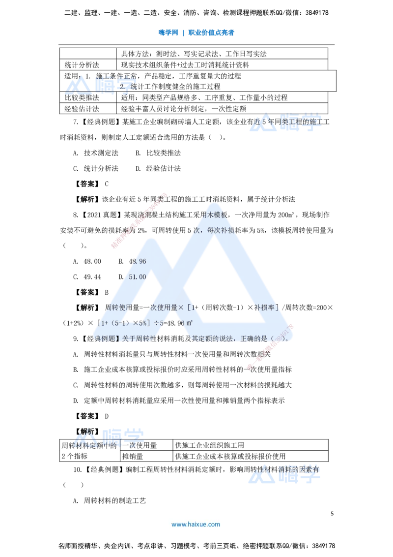 20.2025王晓波-万能母题特训-（19）第14章工程计价依据1_2026年一级建造师_2026年一建经济_2025年一建经济SVIP_03-习题精析✿实战特训✿模考通关_43-经济《万能母题特训》王晓波HX