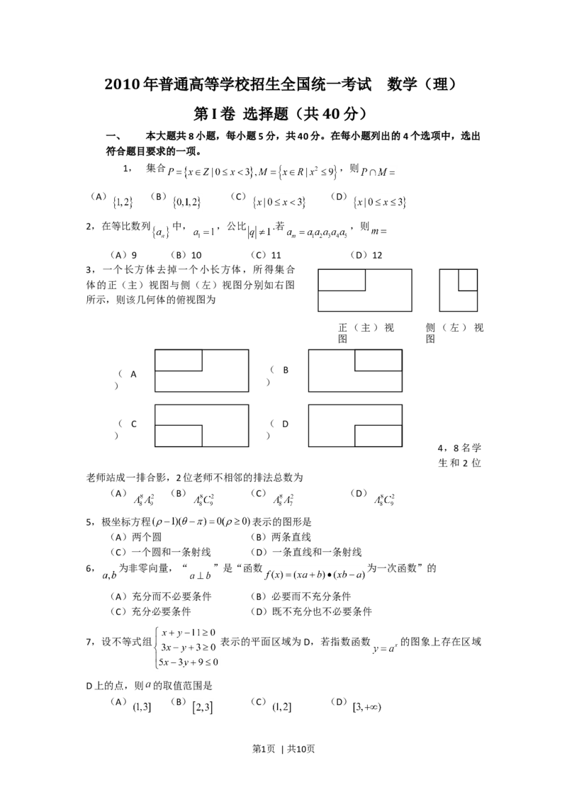 2010年高考数学试卷（文）（北京）（解析卷）_1.高考2025全国各省真题+答案_01.2008-2024全国高考真题（按省份分类）_2.北京_2008-2024&middot;（北京）数学高考真题