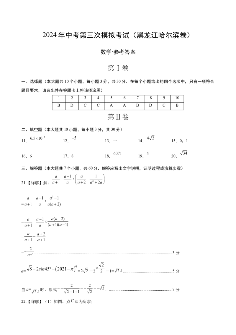 数学（黑龙江哈尔滨卷）（参考答案及评分标准）_2数学总复习_赠送：2024中考模拟题数学_三模（42套）_数学（黑龙江哈尔滨卷）