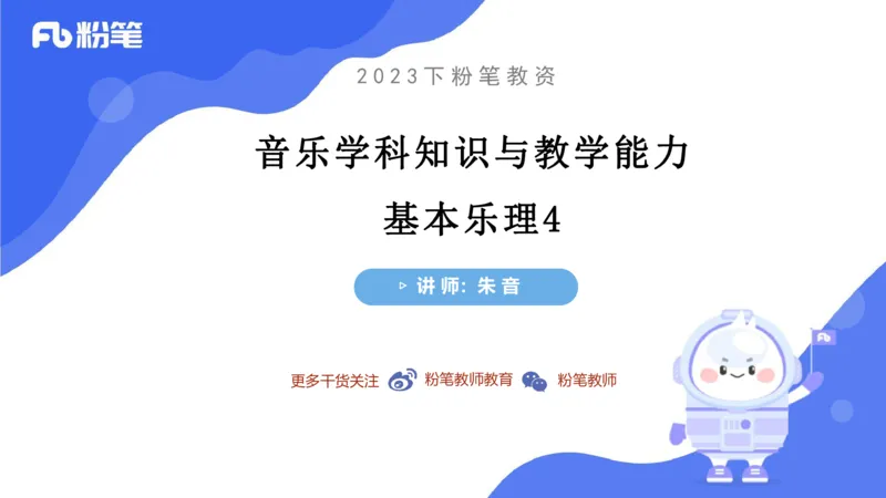 6.10上午-理论精讲-基本乐理4-朱音_4-教培资料-26年最新资料-同步更新_科一科二电子资料合集中小幼（笔记真题知识点汇总等）文件多，按需保存_各机构笔记合集（中小幼）推荐