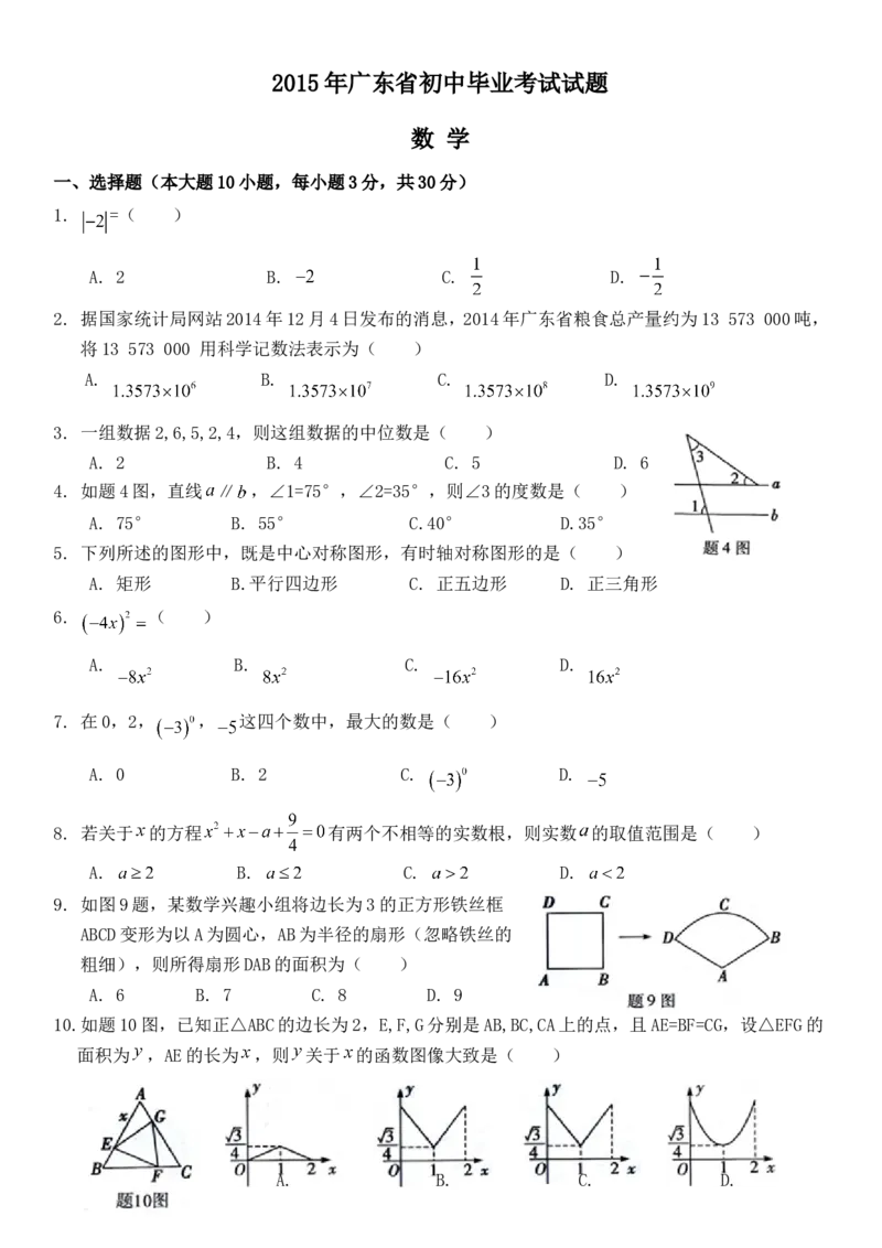 2015年广东省中考数学试卷以及答案_中考真题_2.数学中考真题2015-2024年_地区卷_广东省_广东数学（广东省统一试卷）08-22